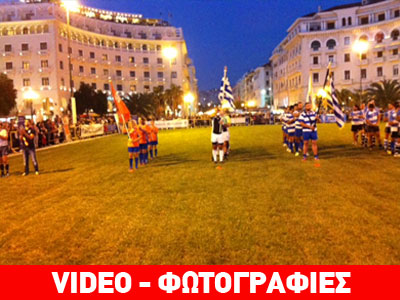 Παίζουμε ράγκμπι στην Αριστοτέλους Παίζουμε ράγκμπι στην Αριστοτέλους