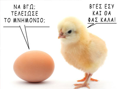 Φτου και βγαίνω!