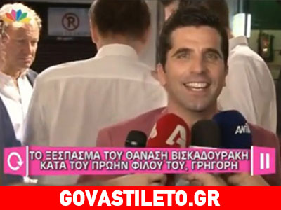 «Ο Γρηγόρης είναι συγχωρεμένος για μένα»