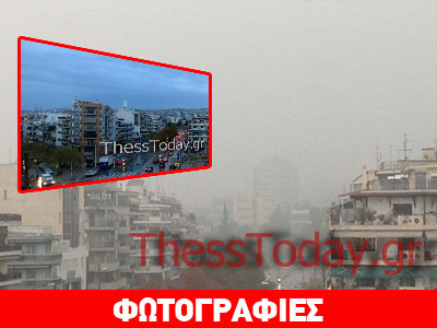 Η Θεσσαλονίκη με αιθαλομίχλη: Το χθες και το σήμερα