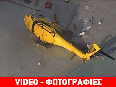 Ελικόπτερο συνετρίβη σε οροφή νοσοκομείου στο Νέο Μεξικό Ελικόπτερο συνετρίβη σε οροφή νοσοκομείου στο Νέο Μεξικό