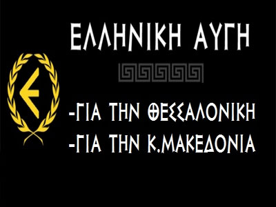 Οι υποψήφιοι της Ελληνικής Αυγής στη Θεσσαλονίκη