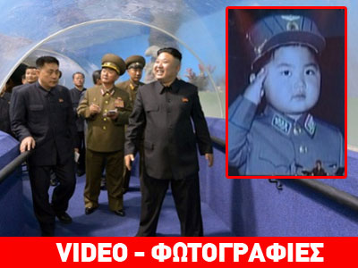 Στη δημοσιότητα φωτογραφίες από την παιδική ηλικία του Κιμ Γιονγκ Ουν