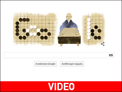 Η Google τιμά τα 185 χρόνια από τη γέννηση του Honinbo Shusaku