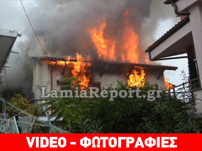 Νέες εικόνες από το καμένο σπίτι στον Άγιο Λουκά Λαμίας