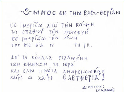 Η ελληνική απάντηση για τα «πνευματικά δικαιώματα» του Εθνικού Ύμνου