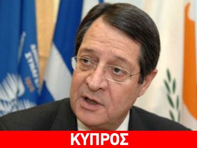 Κάλεσμα Αναστασιάδη για λύση του Κυπριακού
