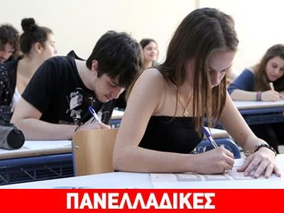 Σε Αρχαία Ελληνικά και Μαθηματικά κατεύθυνσης εξετάζονται αύριο οι μαθητές