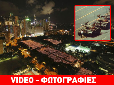 Το Χονγκ Κονγκ τιμά την Τιένανμεν-Το Πεκίνο κάνει τα πάντα για να ξεχάσει