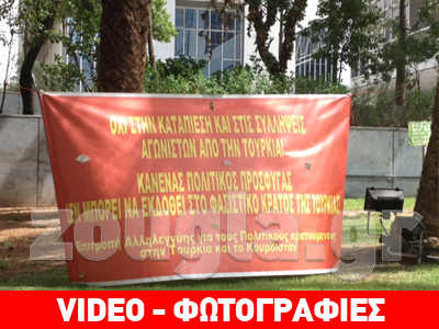 «Όχι στην έκδοση πολιτικών κρατουμένων στην Τουρκία»