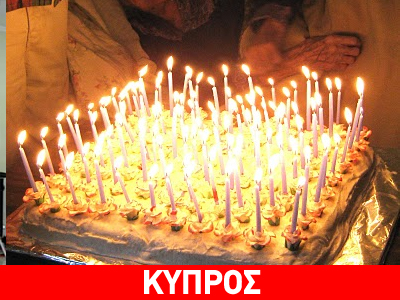 Γιαγιά 105 ετών στην Κύπρο