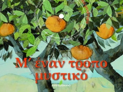 «Μ’ έναν τρόπο μυστικό» η μουσική συναντά την ποίηση και τη ζωγραφική