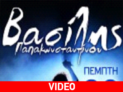 Βασίλης Παπακωνσταντίνου: 40 χρόνια έφηβος