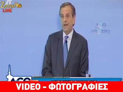 Αντώνης Σαμαράς: «Η Ελλάδα γυρίζει σελίδα»