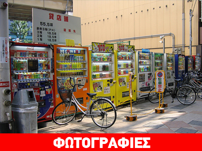 Ιαπωνία: Η χώρα των… αυτόματων πωλητών!