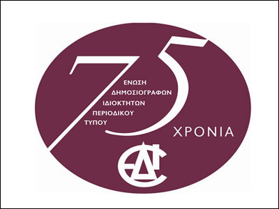 Ένωση Δημοσιογράφων Ιδιοκτητών Περιοδικού Τύπου: Έκλεισε 75 χρόνια ζωής