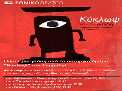 «Κύκλωψ» του Ευριπίδη: Μία πρώτη «γεύση»