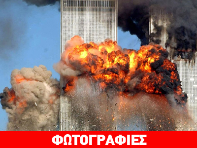 Έντεκα χρόνια από τους δίδυμους πύργους