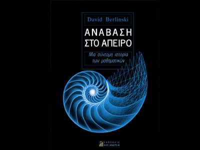 «Ανάβαση στο άπειρο: Μια σύντομη ιστορία των μαθηματικών»