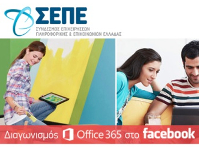 Διαγωνισμός του ΣΕΠΕ με έπαθλο ένα έτος άδειας χρήσης του MS Office 365 Premium