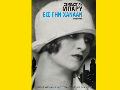 «Εις γην Χαναάν»