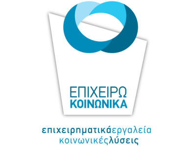 Εναρκτήρια Εκδήλωση για την Κοινωνική Επιχειρηματικότητα στην Αθήνα