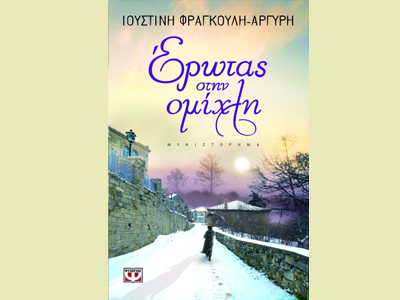 «Έρωτας στην ομίχλη»