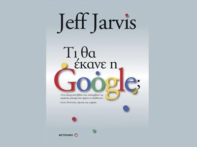 «Τι θα έκανε η Google;»