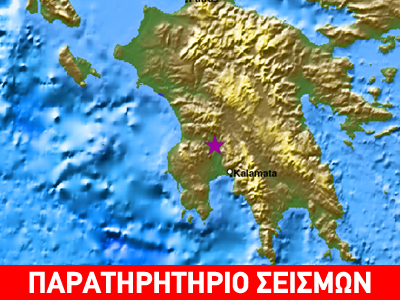 Σεισμική δόνηση στη Μεσσηνία