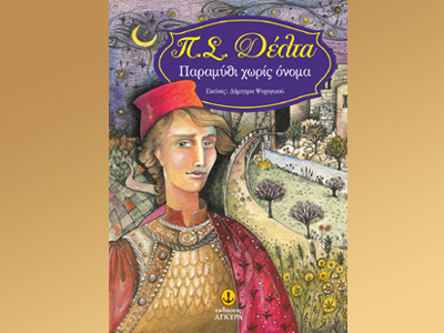 «Παραμύθι χωρίς όνομα»