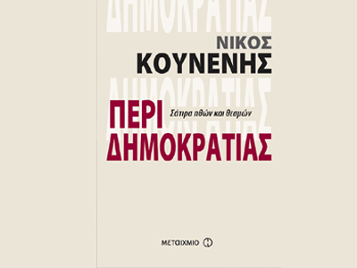 «Περί δημοκρατίας»