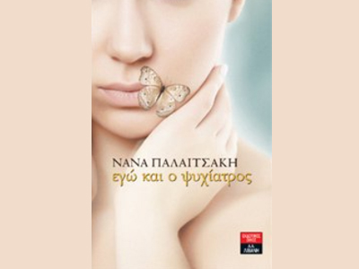 «Εγώ και ο ψυχίατρος»