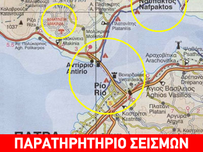 Ρίο-Αντίρριο: Συνεχίζεται η σεισμική δραστηριότητα