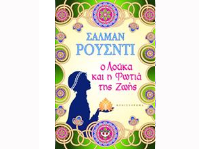 «Ο Λούκα και η Φωτιά της Ζωής»