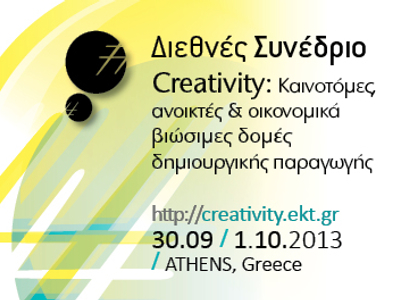 Διεθνές Συνέδριο «Creativity: Καινοτόμες, Ανοικτές και Οικονομικά Βιώσιμες Δομές Δημιουργικής Παραγωγής» από το ΕΚΤ