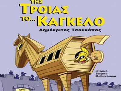 «Της Τροίας το… Κάγκελο» του Δ. Τσουκάπα