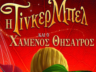 Η Τίνκερ Μπελ και ο Χαμένος Θησαυρός