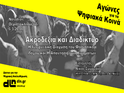 «Ακροδεξιά και Διαδίκτυο : Η Ιντερνετική Διάχυση του Φασιστικού Λόγου και Η Απάντηση των Κινημάτων»