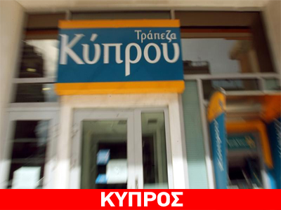 Αύριο η κρίσιμη σύσκεψη της Τράπεζας Κύπρου