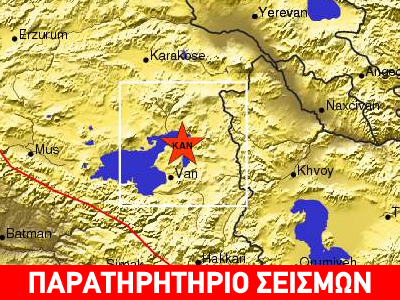 Ακόμη ένας μετασεισμός στη Βαν
