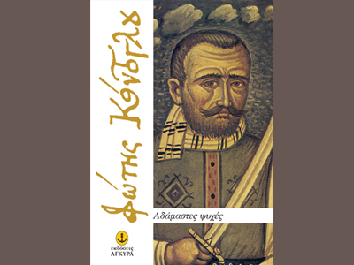 «Αδάμαστες ψυχές»