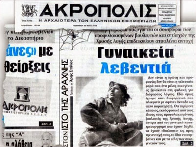 Απάντηση στο δημοσίευμα της εφημερίδας Ακρόπολις»