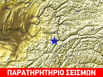 Σεισμική δόνηση 5,4R στο Αφγανιστάν