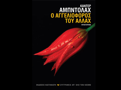 «Ο αγγελιοφόρος του Αλλάχ»