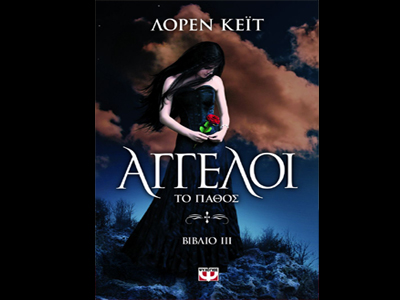 «ΑΓΓΕΛΟΙ / Το πάθος»