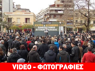 Αγρίνιο: Συγκέντρωση κατά του σχεδίου «Αθηνά»