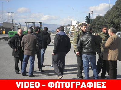 Αγρίνιο: Αγρότες απέκλεισαν τον κόμβο του Αγ. Δημητρίου