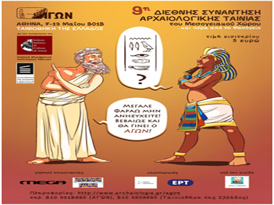 Ένατη διεθνής συνάντηση αρχαιολογικής ταινίας του μεσογειακού χώρου