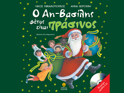 «Ο Αη-Βασίλης φέτος είναι πράσινος»