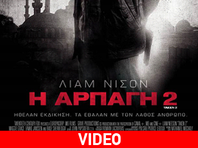 «Η αρπαγή 2»